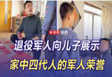 退役军人向儿子展示家中四代人的军人荣誉