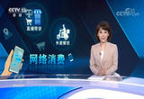 让网络消费更安心