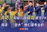 消防员和幼儿园萌娃拔河PK 网友：“放水”他们是专业的
