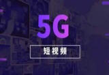 短视频爆发式增长 如何正确对待？