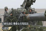 青春女兵驾驭远火战车