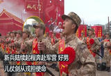 新兵陆续起程奔赴军营 好男儿仗剑从戎担使命