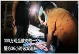 虚拟货币现金交易，竟然是一场骗局，300万现金被蒙面歹徒洗劫一空