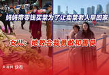 妈妈带零钱买菜为了让卖菜老人早回家 女儿：她教会我勇敢和善良