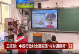 我国现有行政村已全面实现“村村通宽带” 农村互联网普及率达59.2%