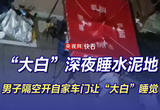 “大白”深夜睡水泥地，男子隔空开自家车门让“大白”睡觉