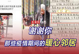 谢谢你，那些疫情期间的暖心邻居