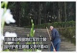 走进川陕革命根据地红军烈士陵园 陵园守护者王建刚 义务守墓40年