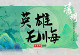 最闪亮的坐标｜英雄无悔