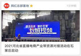 2021河北省直播电商产业带资源对接活动在石家庄启动