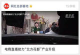 电商直播助力“北方花都”产业升级