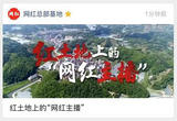 红土地上的“网红主播”