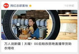 万人说新疆丨太暖！00后帕孜丽艳直播带货助农增收