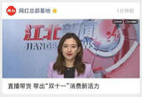 直播带货 带出“双十一”消费新活力