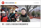 赞！记者为少数民族村寨直播带货