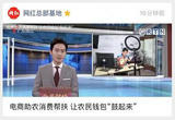 电商助农消费帮扶 让农民钱包“鼓起来”