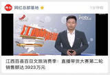 江西百县百日文旅消费季：直播带货大赛第二轮销售额达3923万元
