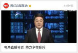 电商直播带货 助力乡村振兴