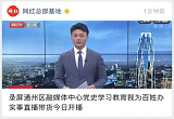录屏通州区融媒体中心党史学习教育我为百姓办实事直播带货今日开播