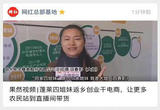 果然视频|蓬莱四姐妹返乡创业干电商，让更多农民站到直播间带货