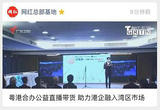 粤港合办公益直播带货 助力港企融入湾区市场