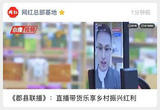 《郡县联播》：直播带货乐享乡村振兴红利