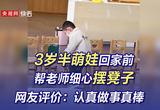 3岁半萌娃回家前帮老师细心摆凳子 网友评价：认真做事真棒