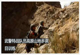 极限挑战 武警特战队员高原山地多课目训练