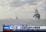 中国人民解放军海军成立73周年 十年之变：人民海军风浪中步履铿锵
