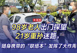 98岁老人出门探望21岁重孙迷路，随身携带的“联络本”发挥了大作用