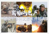 震撼纯原声！解放军多种武器实弹射击