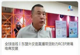 全球连线丨东盟外交官直播带货助力RCEP跨境电商发展