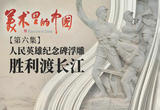 人民英雄纪念碑浮雕·胜利渡长江20220419