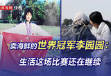 卖海鲜的世界冠军李园园：生活这场比赛还在继续