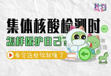 “五一”出行做核酸，这些注意事项请查收！