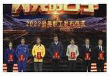 《闪亮的名字 2022最美职工发布仪式》