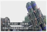 节日 我们在战位 战备演练 信息化手段提高快速反应能力