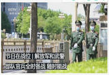 节日在战位 解放军和武警部队官兵全时备战 随时能战