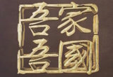 吾家吾国