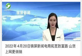 2022年4月20日锦屏新闻电商拓宽致富路 山货上网更俏销