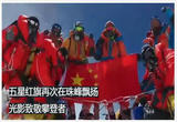五星红旗再次飘扬在珠峰之巅：光影致敬勇敢的攀登者。