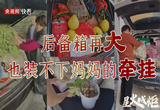 星火成炬 | 后备箱再大，也装不下妈妈的牵挂