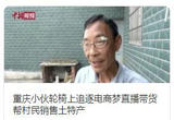 重庆小伙轮椅上追逐电商梦直播带货帮村民销售土特产