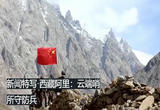 特写 西藏阿里：云端哨所守防兵