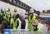 共建“一带一路” 我国“朋友圈”继续扩大