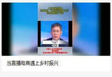 当直播电商遇上乡村振兴