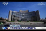 【央视】“专精特新”企业“卡位入链” 青岛大中小企业融通发展