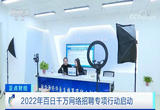 2022年百日千万网络招聘专项行动启动