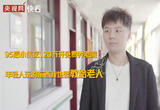 95后小伙花120万开免费养老院：年轻人玩的东西我也要教给老人