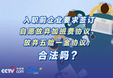 企业要求签订自愿放弃加班费协议、放弃五险一金协议，合法吗？